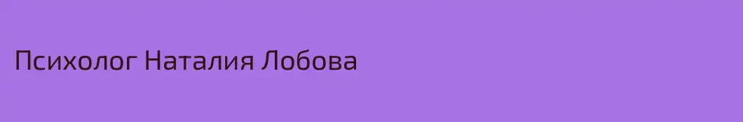 Психолог Наталия Лобова